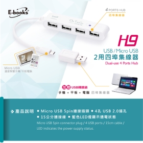 E-books H9 Micro USB兩用四埠集線器