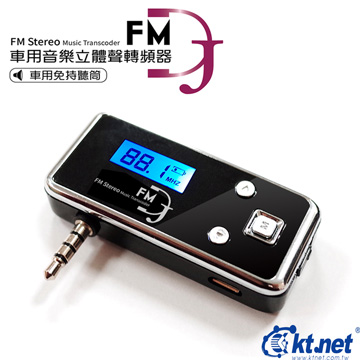 FM DJ車用音樂轉頻器