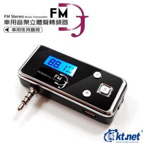 FM DJ車用音樂轉頻器 可微調頻道
