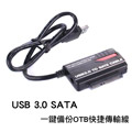 USB3單SATA備份快捷線