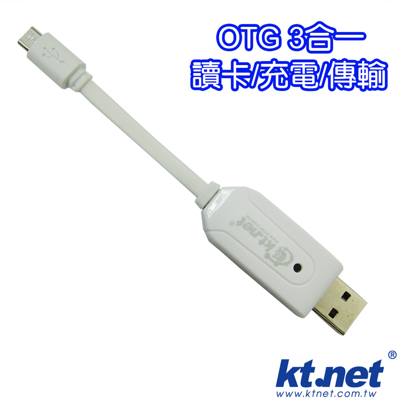 OTG讀充傳三用13CM-白