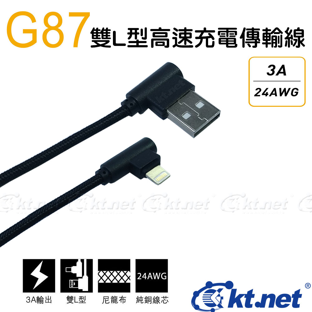 G87 蘋果雙L充電傳輸線1M 黑