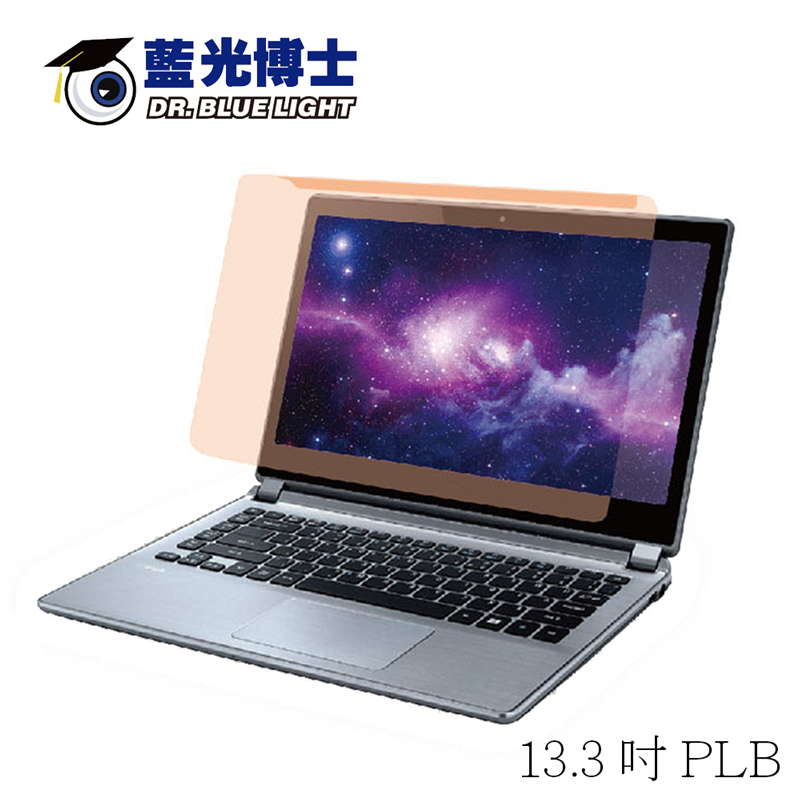 筆電掛式藍光保護13.3