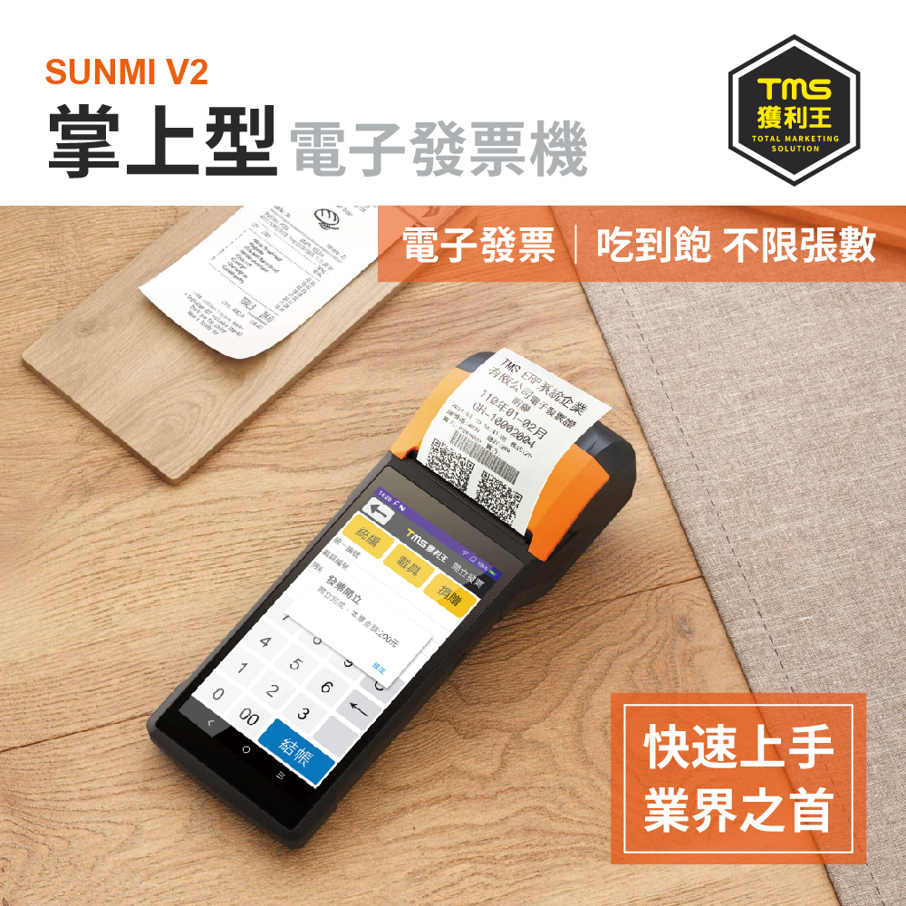 SUNMI V2手持掌上型電子發票機
