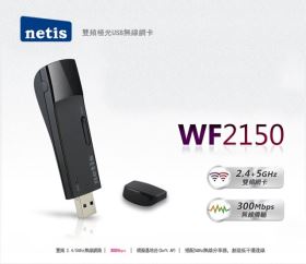 Netis WF2150雙頻極光USB無線網卡